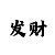 新彩吧3d字谜画谜总汇